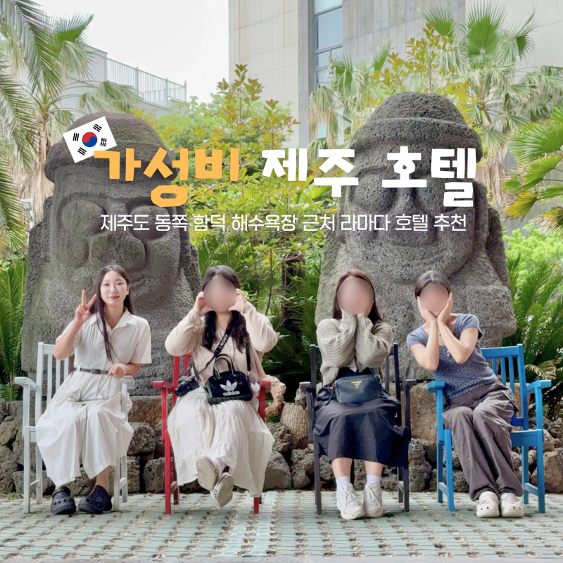제주 호텔 추천 제주도 함덕해수욕장 가성비 숙소 라마다 함덕