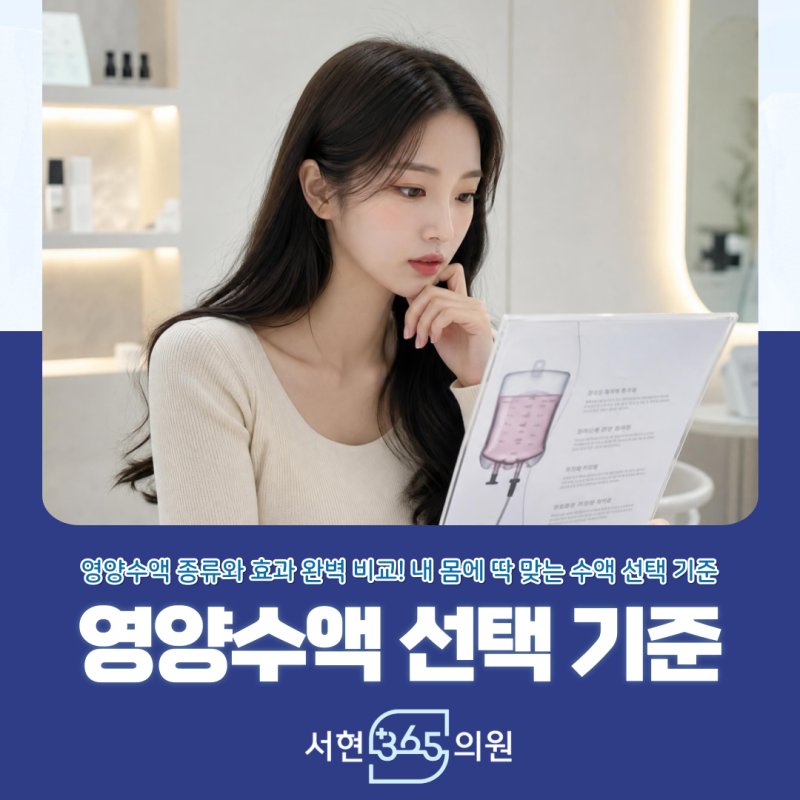 영양 수액 종류부터 병원 선택 기준까지 분당 1인 수액실 판교 정자 서현 수액 클리닉