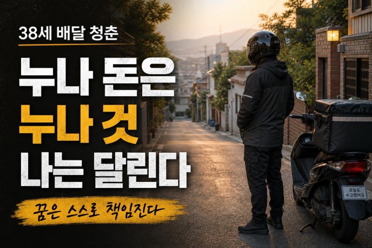 <b>전소민 동생 전욱민</b>, 배달 알바 전전 이유와 근황 정리