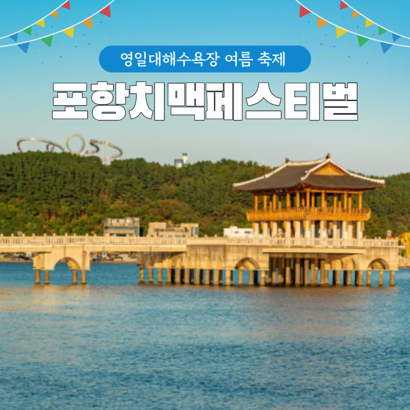 2026 포항치맥페스티벌 일정 영일대 포항 8월 축제 공연 먹거리