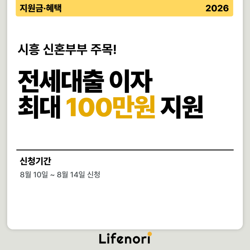 2026 시흥시 신혼부부 전세대출 이자지원 신청 시작! 최대 100만원 조건·서류 총정리