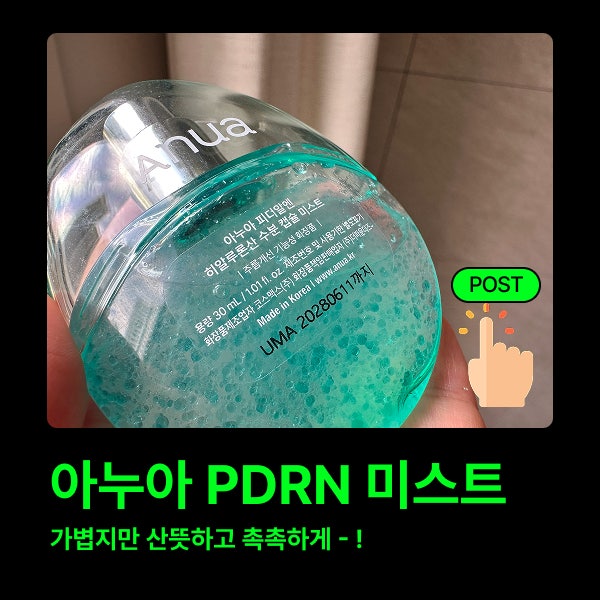 아누아 PDRN 미스트와 콜라겐 멜팅 넥 패치, 같이 써본 솔직 후기