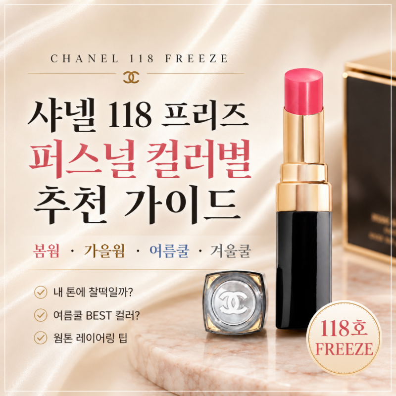 샤넬 루쥬 코코 플래쉬 118 프리즈, 퍼스널 컬러별 추천  가이드
