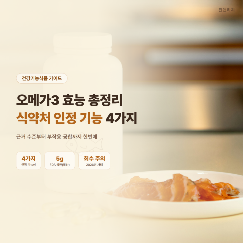 오메가3 효능 총정리, 식약처 인정 기능 4가지와 부작용