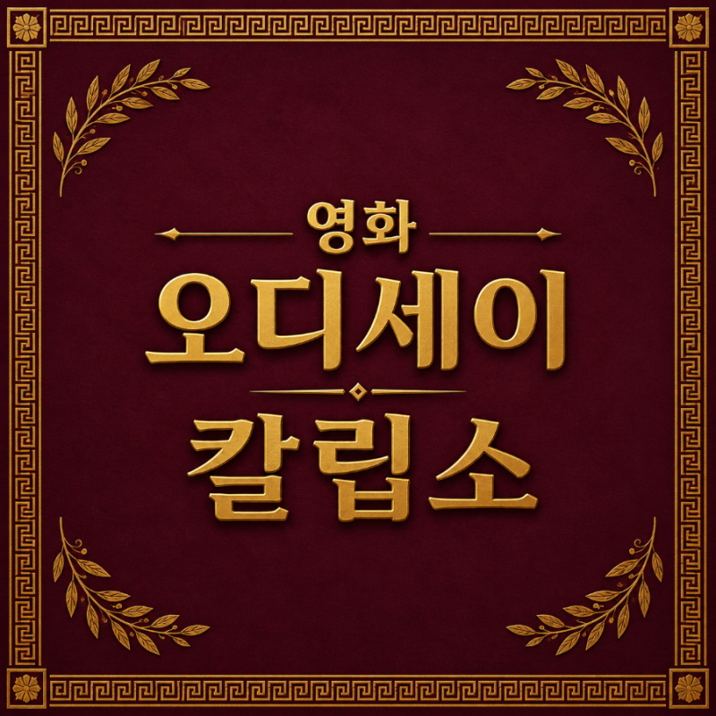 영화 오디세이 칼립소 역할 비중 큰 이유