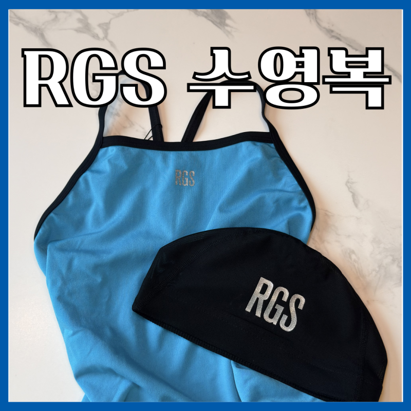 단정한 리얼리굿스윔 RGS 블루블럭 수영복 코디