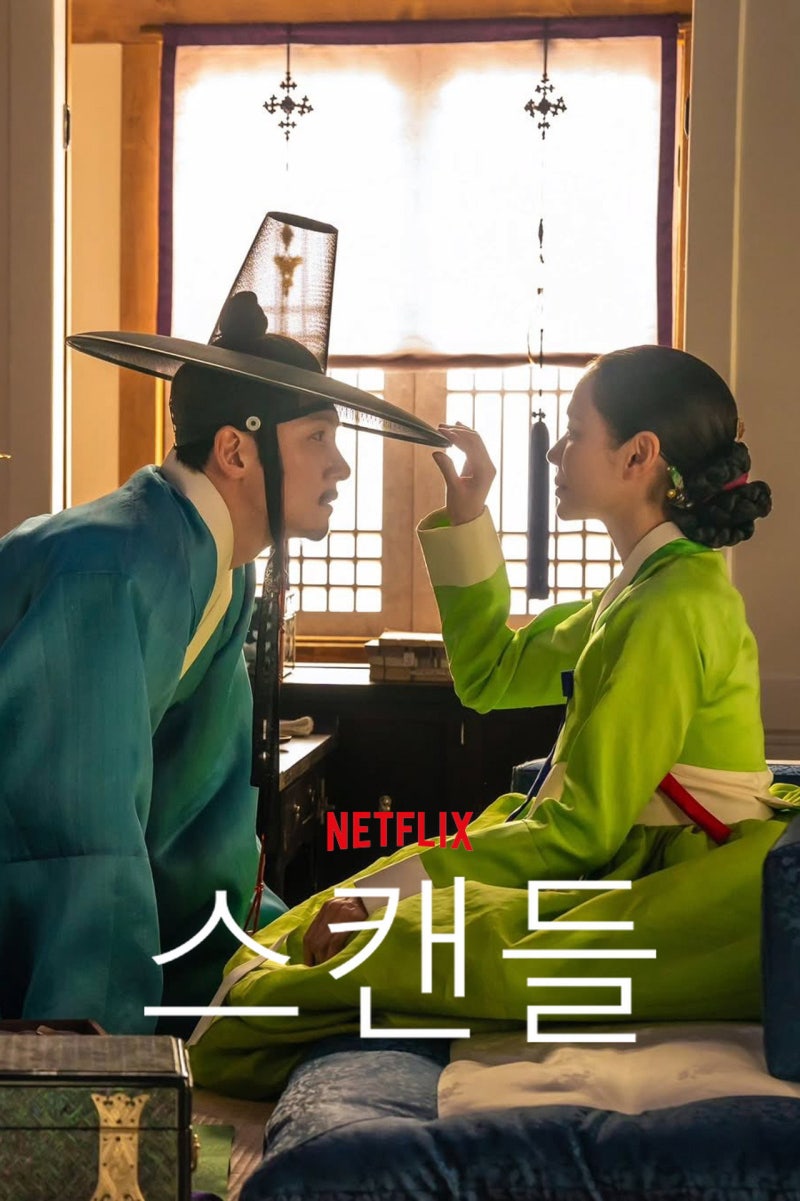 넷플릭스 '스캔들' 공개일·줄거리·출연진 총정리 (손예진·지창욱·나나)