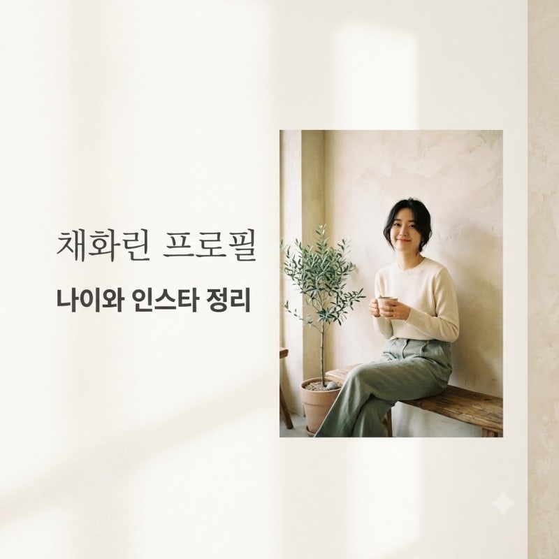 채화린 나이부터 프로필까지 래퍼 여친 구함 뮤즈 총정리