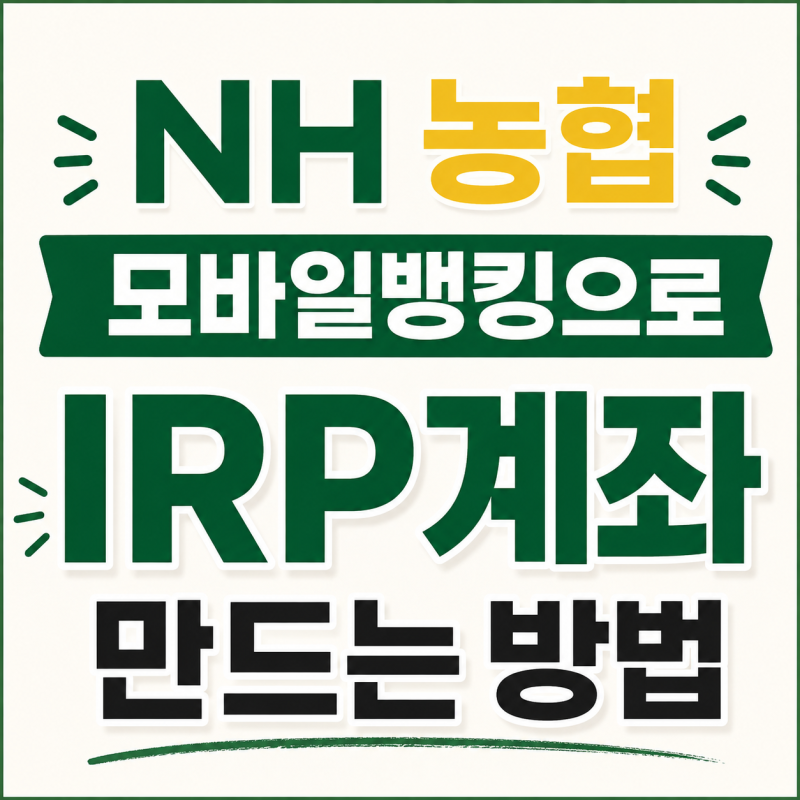 퇴직금 수령 농협 IRP계좌 핸드폰 스마트뱅킹으로 쉽게 개설 사본 조회 방법까지 그대로 따라....