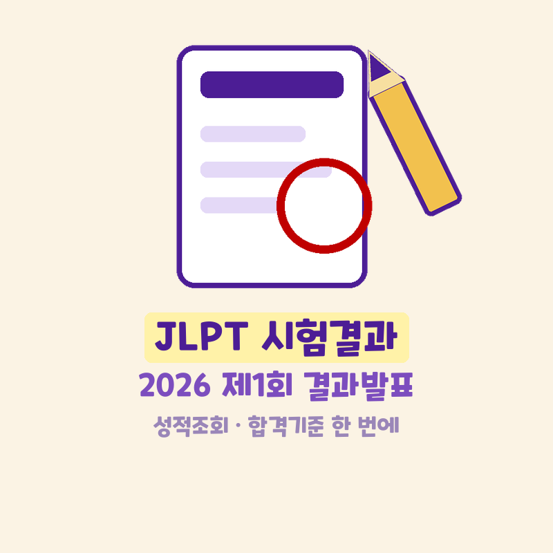 JLPT 시험결과 언제 나올까요? 2026 제1회 결과발표 성적조회 합격기준