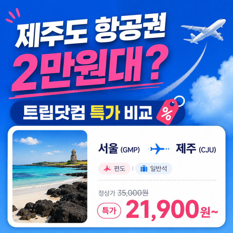 How to Buy Cheap Jeju Island Air Tickets for August and September: Trip.com Special Price Comparison