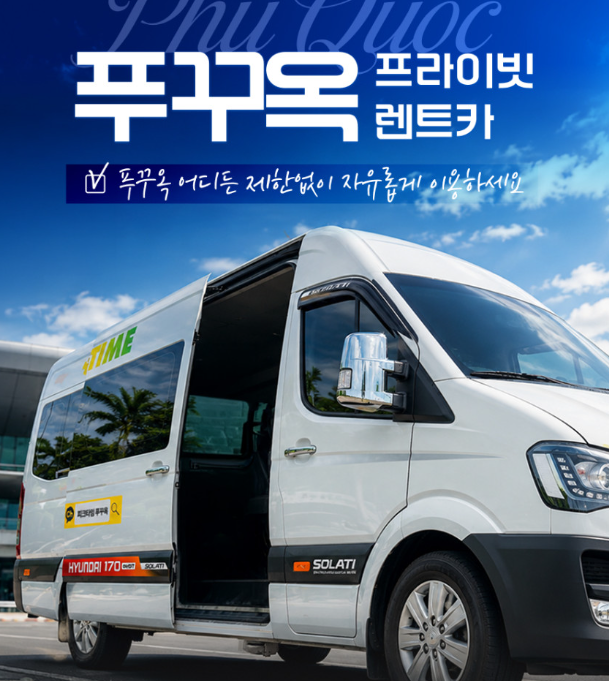 [베트남/ 푸꾸옥] 푸꾸옥 렌트카 기사 포함 원데이 이용 후기｜5인 가족여행에 진짜 편했던 ....