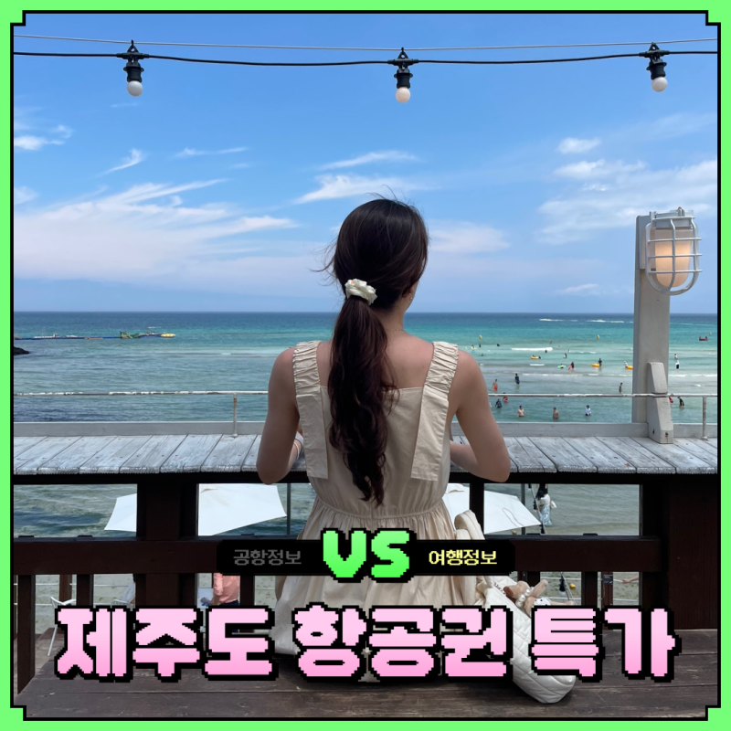 제주도 항공권 예매 특가 가격 비교! 5만 원 아끼는 꿀팁