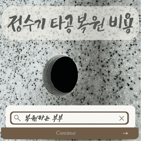 [동탄] 삼성 비스포크 정수기 철거 업체 알아보다 발견한 타공 구멍, 상판 복원으로 비용 아....