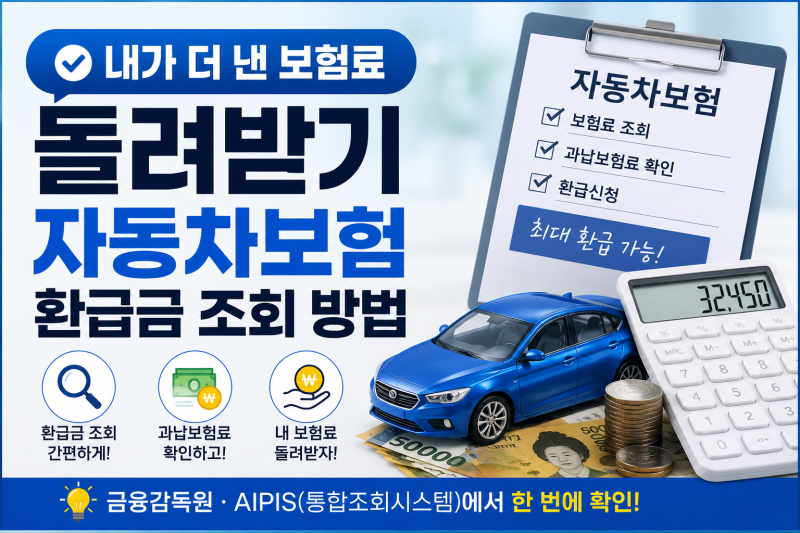 내가 더 낸 보험료 돌려 받기(자동차보험 환급금, 보험 환급금 조회 방법)
