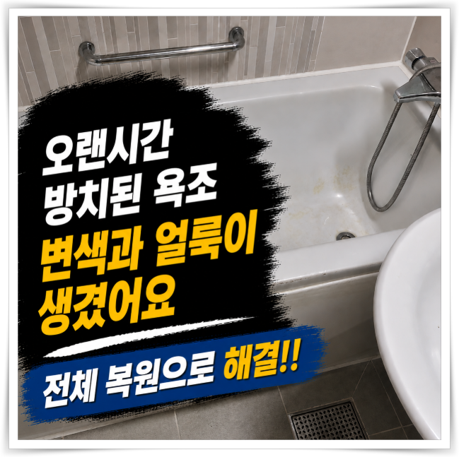 의정부 욕조 복원 ｜ 오래 방치된 욕조, 변색과 얼룩도 전체 복원으로 새하얗게 만들었습니....