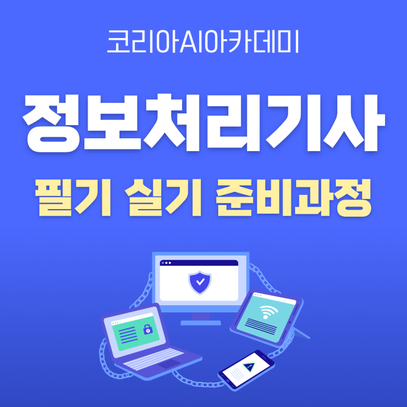 정보처리기사 필기와 실기 준비는 이렇게