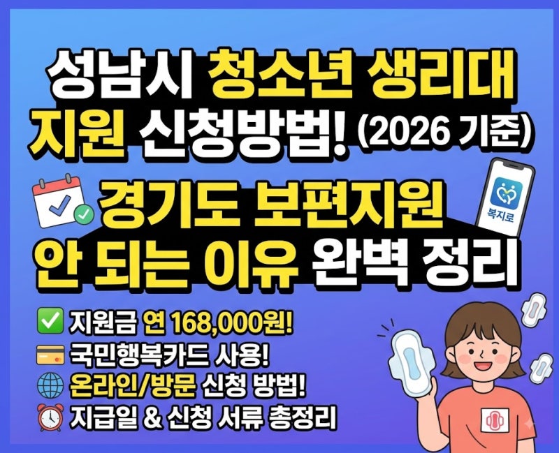 성남시 청소년 생리대 지원 신청방법｜경기도 보편지원 안 되는 이유 (신청서류·지급일 총....