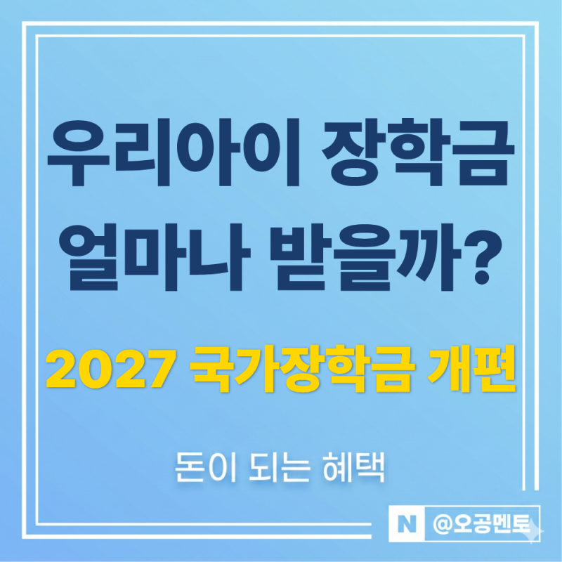 "10구간에서 5구간으로!" 2027년 학자금 지원구간 개편 자격조건 및 국가장학금 지원금액 총정....