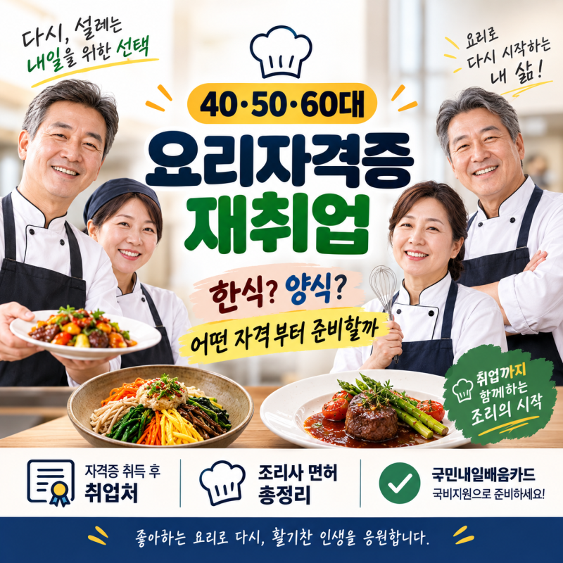 인천요리학원 40·50·60대 재취업 준비｜한식조리기능사 따면 어디서 일할까? 조리사 면허까....