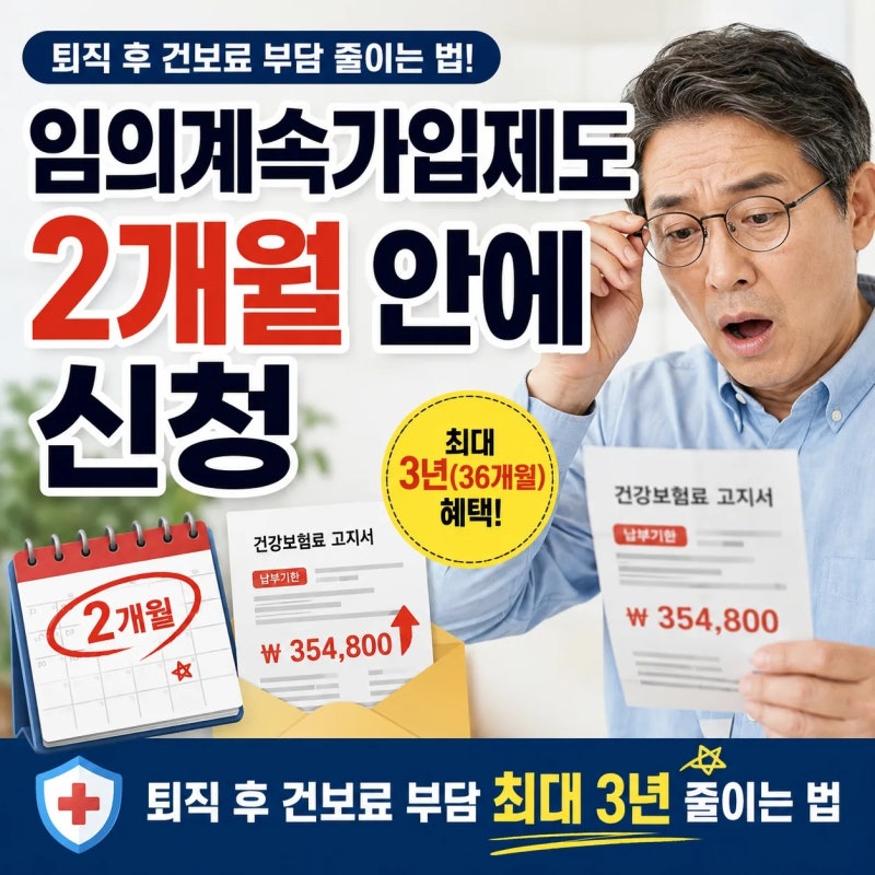 임의계속가입제도 신청방법｜퇴직 후 건보료 부담 최대 3년 줄이는 법