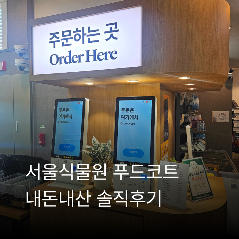 서울식물원 푸드코트 점심 후기, 열무국수와 수제돈까스 맛은?