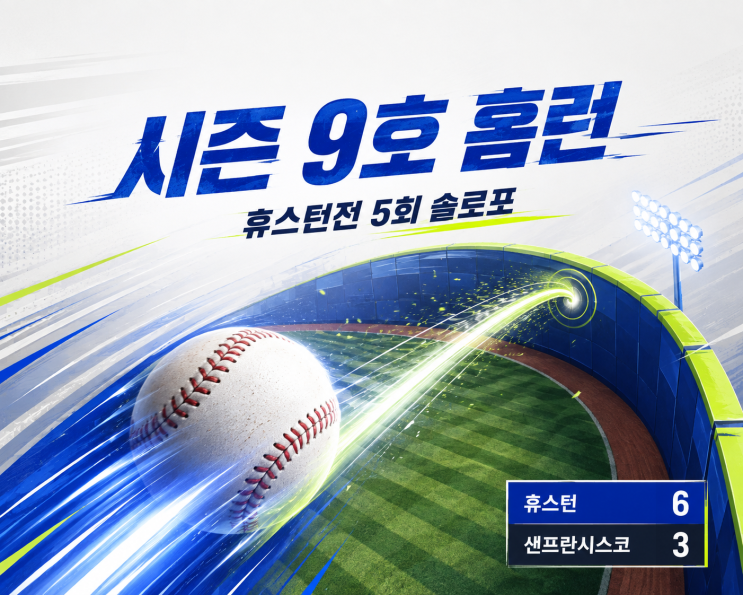 <b>이정후</b> 9호 홈런, 휴스턴전 5회 솔로포…샌프란시스코는 3-6 패배