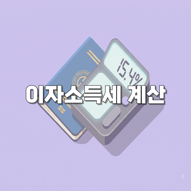 이자소득세 계산은 어떻게 하고 예금 만기 시 세금 아끼는 법은?