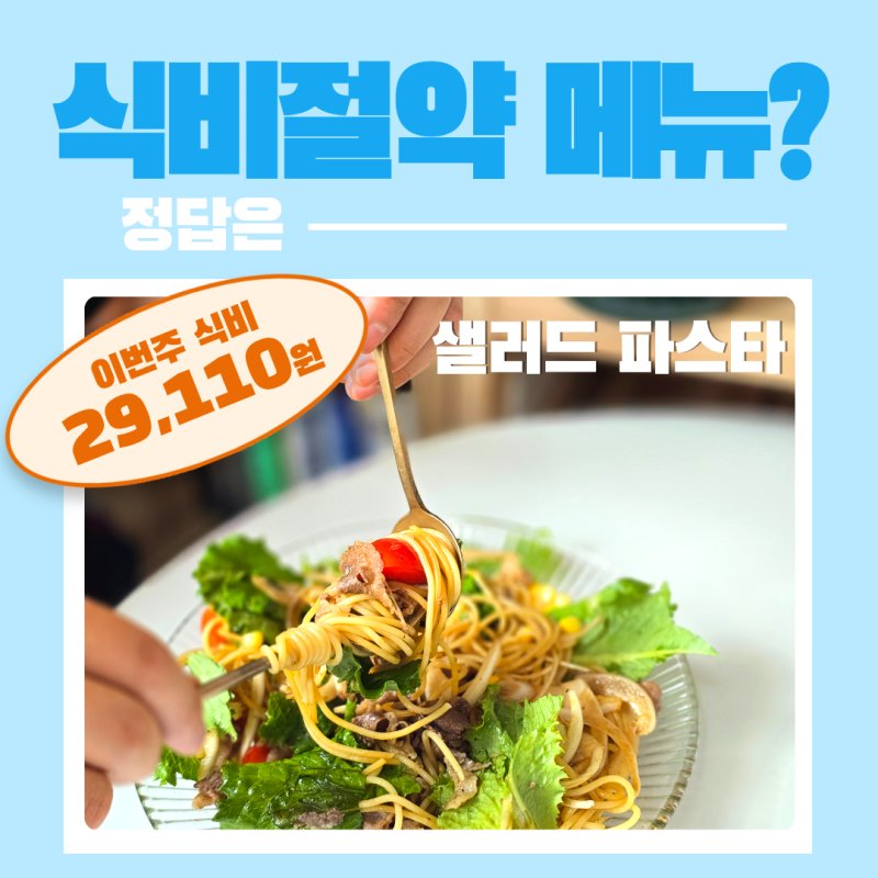 식비 절약 집밥 메뉴? 우삼겹 샐러드 파스타로 가볍게 한 끼