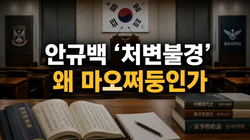안규백 국방부장관 ‘처변불경’ 발언, 왜 공군사관학교에서 마오쩌둥을 꺼냈을까