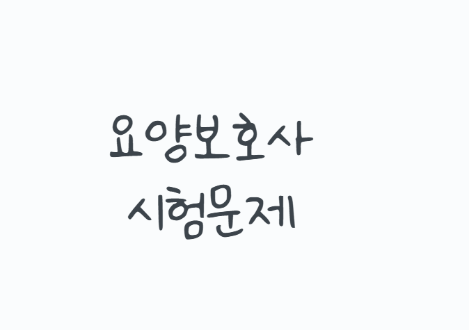 요양보호사시험문제 몇 개 나올까? 2026년 필기 실기 80문제와 합격점수, 기출문제 공부법 총....