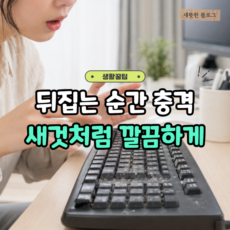 키보드 뒤집어보니 정말 충격! 청소 방법알고 새것처럼 깔끔하게