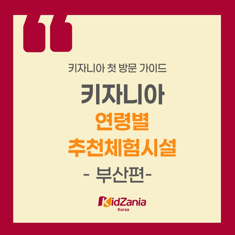 [26년 가이드] 키자니아 부산의 연령별 추천 체험시설