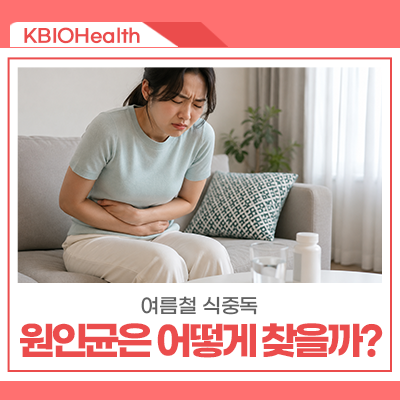 여름철 식중독, 원인균은 어떻게 찾아낼까?