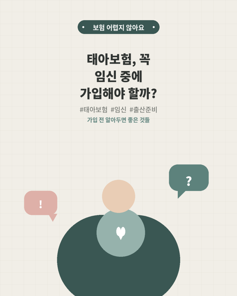 태아보험, 꼭 임신중에 가입해야할까?