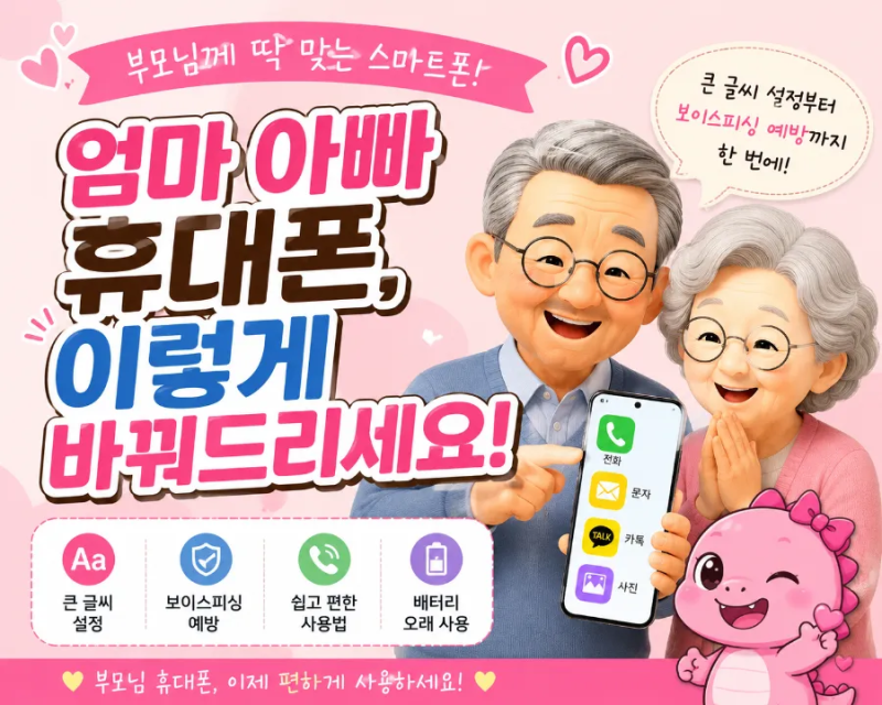 수원 부모님 휴대폰 어디서 바꿀까? 어르신 스마트폰 큰 글씨 설정부터 보이스피싱 예방까지