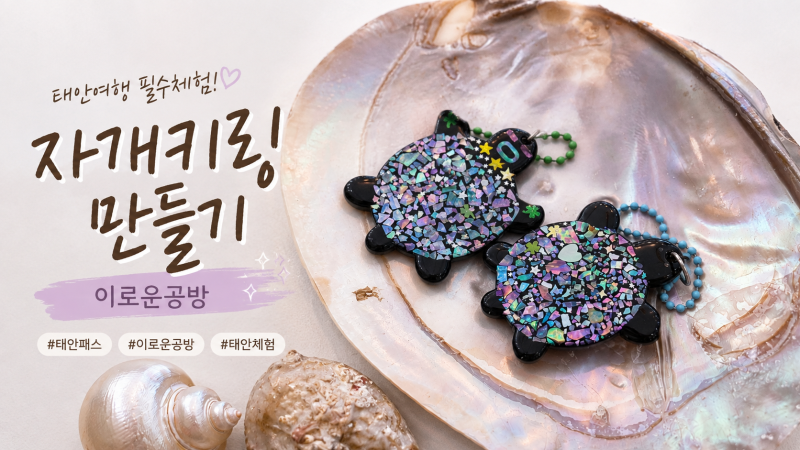 태안 가볼만한곳 이로운공방 자개체험 태안패스 애견동반 태안비오는날추천