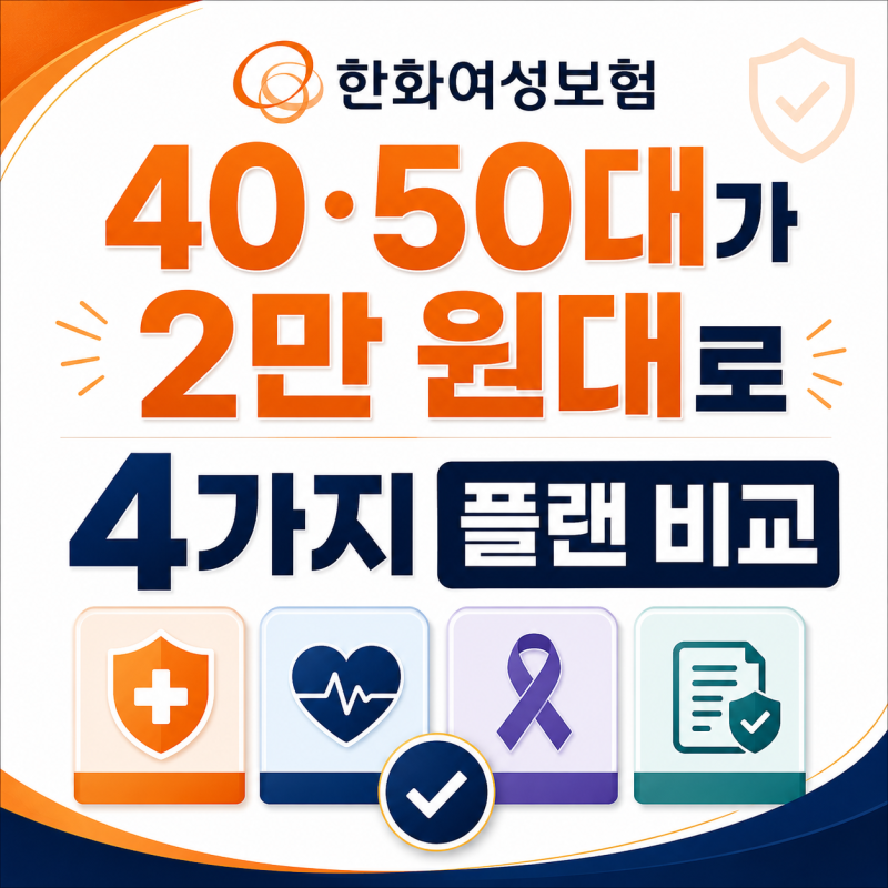 한화여성보험 40·50대가 2만 원대로 준비하는 4가지 플랜 비교