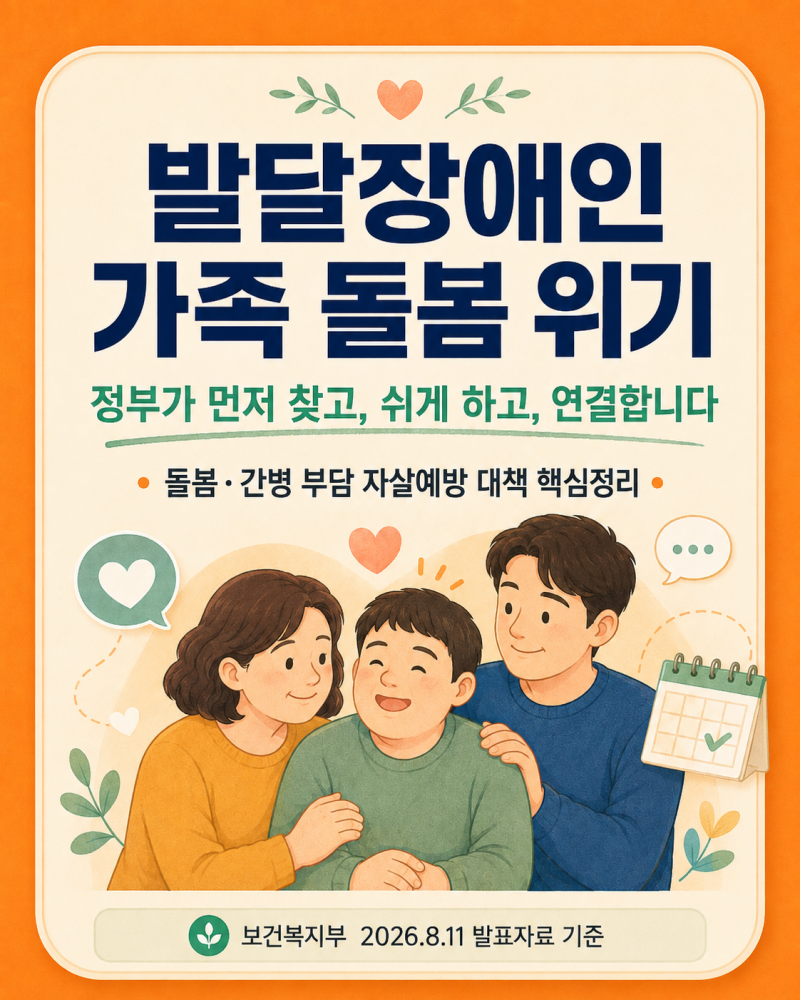 발달장애인 가족 돌봄 위기, 정부가 먼저 찾는다…2027년 72시간 긴급돌봄 추진
