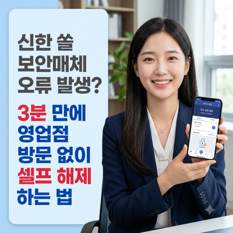 신한은행 타행 이체 실패 시 보안매체 차단 풀고 바로 송금 성공하는 요령은 무엇인가요?