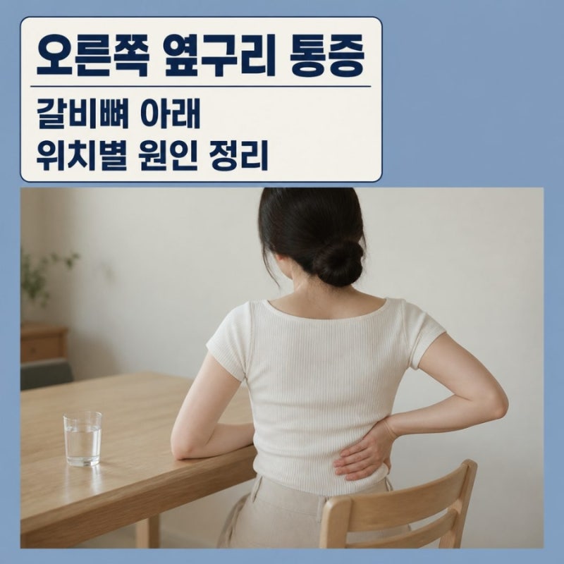 여자 오른쪽 옆구리 통증, 왼쪽과 다른 건 갈비뼈 아래다