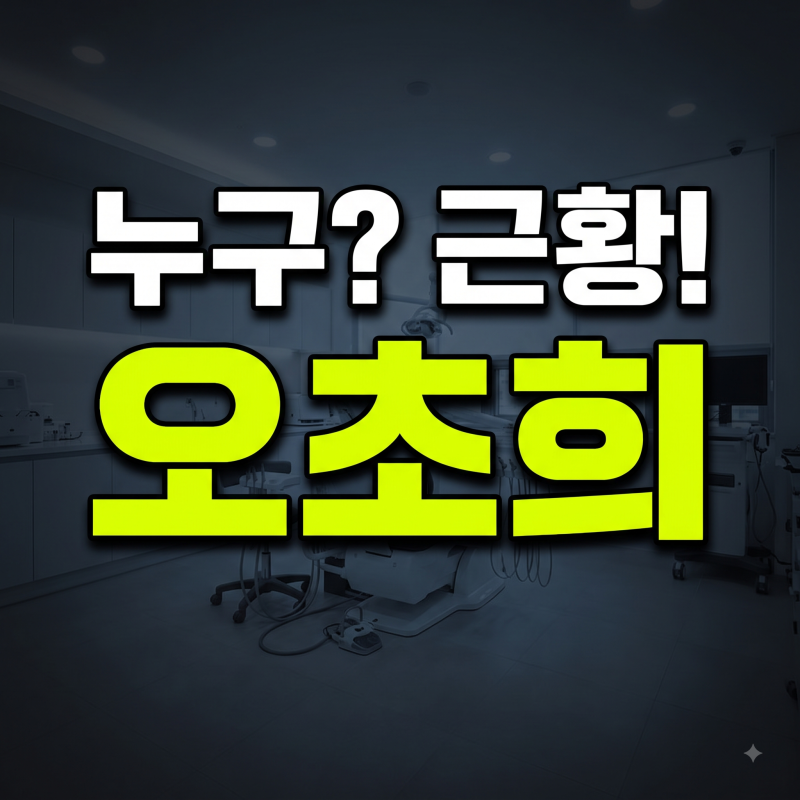 장동민 썸녀였던 결혼지옥 배우 오초희 누구? 과거 프로필 현재 변호사 남편과 육아 갈등까....