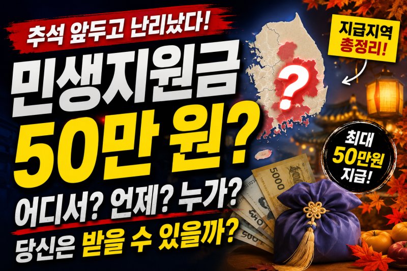 2026 4차 민생지원금 50만원 받는 지역은? 추석 전 지급지역·대상·신청기간 총정리