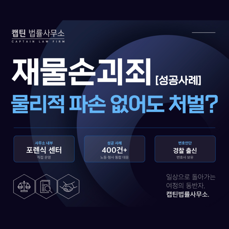 재물손괴, 물리적 파손 없어도 처벌될까?| 성공사례로 보는 법리적 뜻과 공소시효