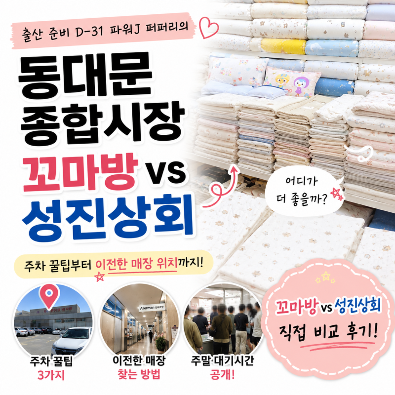 동대문 꼬마방·성진상회, 모르고 가면 시간 낭비해요｜이전 위치·주차·대기시간 총정리
