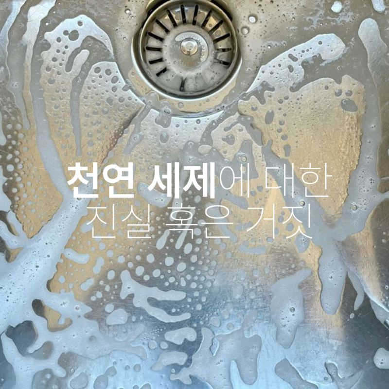 베이킹소다·과탄산소다·구연산 활용법｜차이점과 주의사항