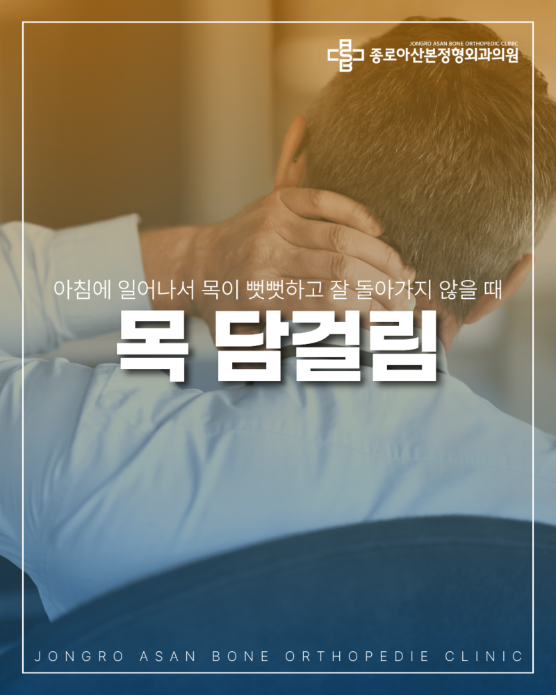 잠 잘못자서 목 통증, 목 담걸림, 급성 사경