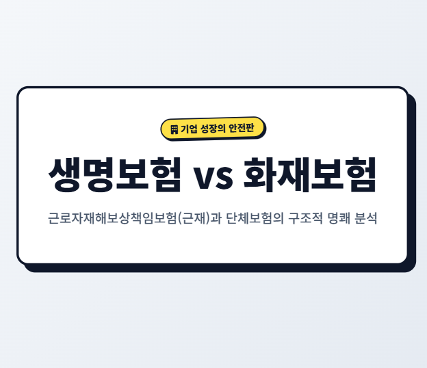 기업이 임직원의 업무상·업무외 사고 및 질병에 대비하기 위해 가입하는 대표적인 기업성 ....