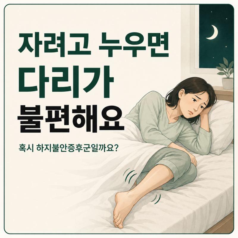 자려고 누우면 다리가 불편합니다｜하지불안증후군과 다리 쥐의 차이