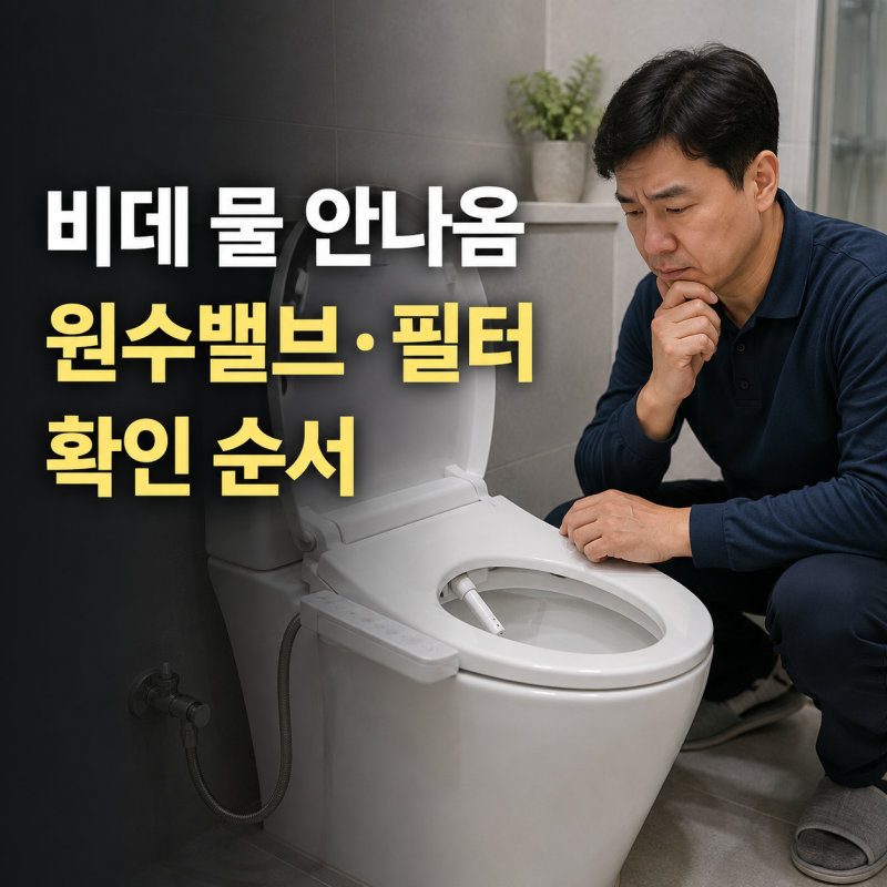 비데 물 안나옴 해결방법｜원수밸브·필터·착좌센서 확인 순서